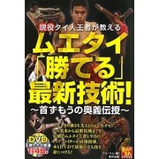 現役タイ人王者が教えるムエタイ「勝てる」最新技術!―首ずもうの奥義伝授 [単行本]
