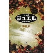 ジュエル―夜明けの宝石 [単行本]