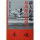 新大山道場 極真館の夜明け [単行本]