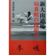 新大山道場 極真館の夜明け [単行本]