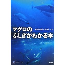 マグロのふしぎがわかる本(水産総合研究センター叢書) [単行本]