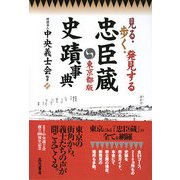 忠臣蔵史蹟事典 東京都版―見る・歩く・発見する [単行本]