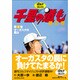 千里の道も 第3章 第3巻（ゴルフダイジェストコミックス） [コミック]