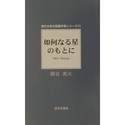 如何なる星のもとに(現代日本の短編作家シリーズ〈15〉) [単行本]