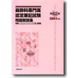 麻酔科専門医認定筆記試験問題解説集 第42回(2003年度) [単行本]