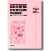 麻酔科専門医認定筆記試験問題解説集 第42回(2003年度) [単行本]