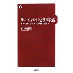 サム・ウォルトンと倉本長治―不朽の商人哲学、その実践者と提唱者 [単行本]