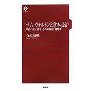 サム・ウォルトンと倉本長治―不朽の商人哲学、その実践者と提唱者 [単行本]