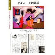 タルムード四講話（ポリロゴス叢書） [全集叢書]