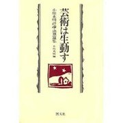 芸術は生動す－小川未明評論・感想選集