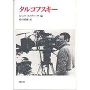 タルコフスキー [単行本]