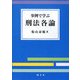 事例で学ぶ刑法各論 [単行本]