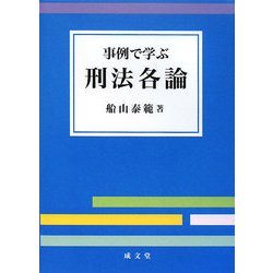事例で学ぶ刑法各論 [単行本]