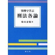 事例で学ぶ刑法各論 [単行本]