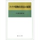 ドイツ現物出資法の展開 [単行本]