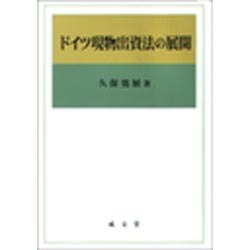 ドイツ現物出資法の展開 [単行本]