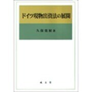 ドイツ現物出資法の展開 [単行本]