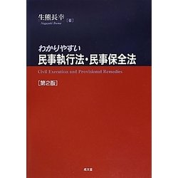 ヨドバシ.com - わかりやすい民事執行法・民事保全法 第2版 [単行本