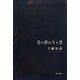 昔の夢は今も夢 [単行本]