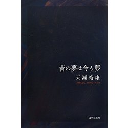 昔の夢は今も夢 [単行本]