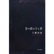 昔の夢は今も夢 [単行本]