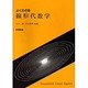 よくわかる線形代数学 [単行本]