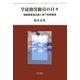 学徒勤労動員の日々―相模陸軍造兵廠と地下病院建設 [単行本]