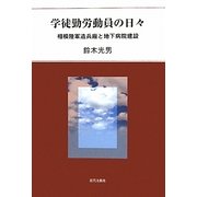 学徒勤労動員の日々―相模陸軍造兵廠と地下病院建設 [単行本]