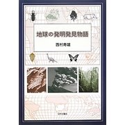 地球の発明発見物語 [単行本]