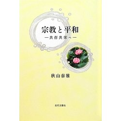 宗教と平和―共存共栄へ [単行本]
