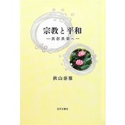 宗教と平和―共存共栄へ [単行本]