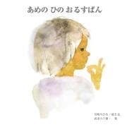あめのひのおるすばん(ちひろの絵本) [絵本]