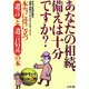 あなたの相続、備えは十分ですか?―本当に役に立つ「遺言」と「遺言信託」の本 [単行本]