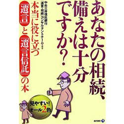 あなたの相続、備えは十分ですか?―本当に役に立つ「遺言」と「遺言信託」の本 [単行本]