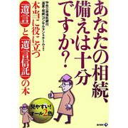 あなたの相続、備えは十分ですか?―本当に役に立つ「遺言」と「遺言信託」の本 [単行本]