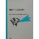健康ブームを読み解く(青弓社ライブラリー) [全集叢書]