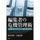 編集者の危機管理術―名誉・プライバシー・著作権・表現 [単行本]