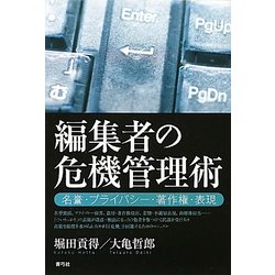 編集者の危機管理術―名誉・プライバシー・著作権・表現 [単行本]