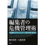 編集者の危機管理術―名誉・プライバシー・著作権・表現 [単行本]