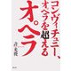 コンヴィチュニー、オペラを超えるオペラ [単行本]