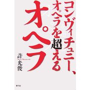 コンヴィチュニー、オペラを超えるオペラ [単行本]