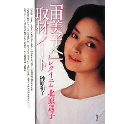 『由美子へ』取材ノート―レクイエム北原遥子 [単行本]