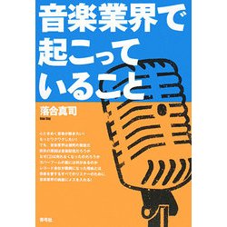 音楽業界で起こっていること [単行本]