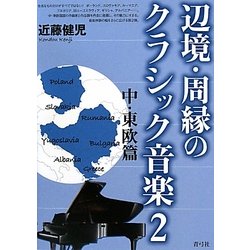 辺境・周縁のクラシック音楽〈2〉中・東欧篇 [単行本]