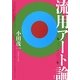 流用アート論―一九一二-二〇一一年 [単行本]