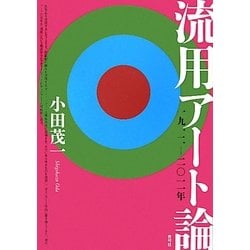 流用アート論―一九一二-二〇一一年 [単行本]