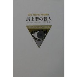 最上階の殺人 [単行本]