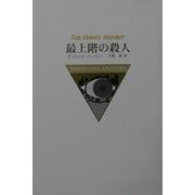 最上階の殺人 [単行本]