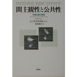 間主観性と公共性―社会生成の現場 [単行本]
