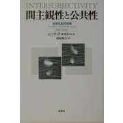 間主観性と公共性―社会生成の現場 [単行本]